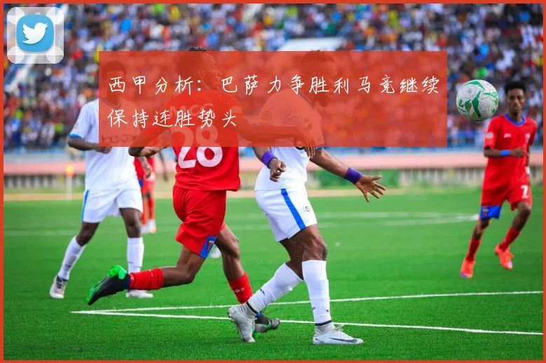 西甲分析：巴萨力争胜利马竞继续保持连胜势头