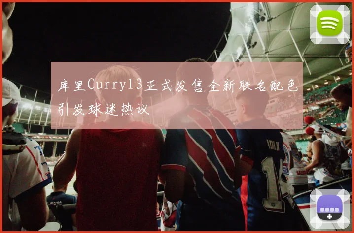 库里Curry13正式发售全新联名配色引发球迷热议