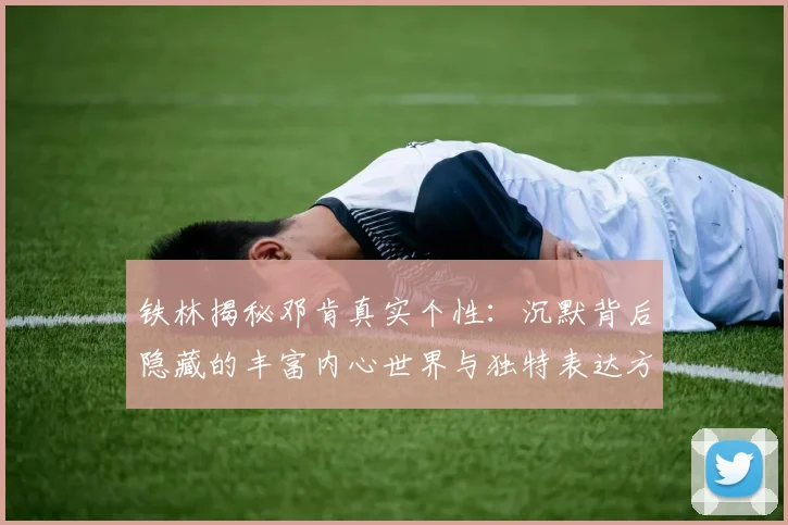 铁林揭秘邓肯真实个性：沉默背后隐藏的丰富内心世界与独特表达方式