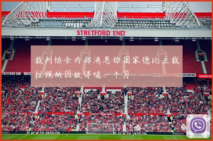 裁判协会内部消息称国家德比主裁拉佩纳因故停哨一个月